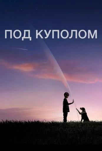 Под куполом (2013) онлайн бесплатно